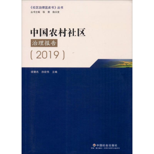醉染图书中国农村社区治理报告(2019)9787508761732