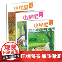 《小星星》高年级版 2024.7-8、2024.9、2024.10 小学四至六年级 杂志期刊 培养文学素养