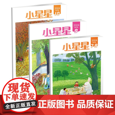 《小星星》高年级版 2024.7-8、2024.9、2024.10 小学四至六年级 杂志期刊 培养文学素养