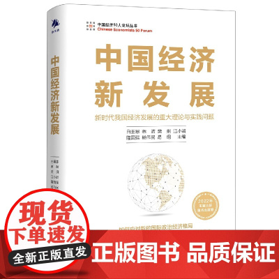 《中国经济新发展》.本书入选“2022年主题出版重点出版