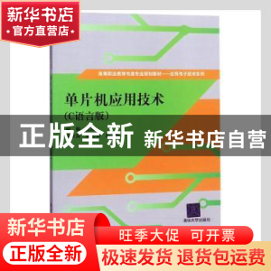 正版 单片机应用技术:C语言版 林〓主编 清华大学出版社 97873023