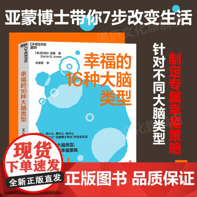 [湛庐店]幸福的16种大脑类型 吃什么、用什么、想什么、练什么 “大脑健康之父”亚蒙博士带你7步改变生活 制定专属幸福策