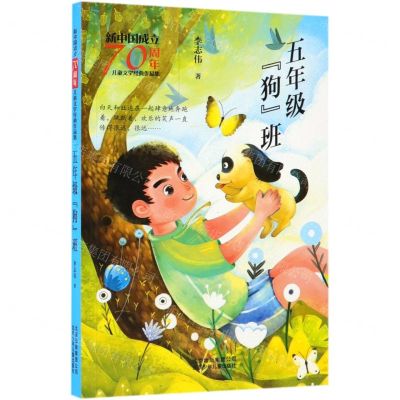 [N]五年级狗班/新中国成立70周年儿童文学经典作品集-9787530157497