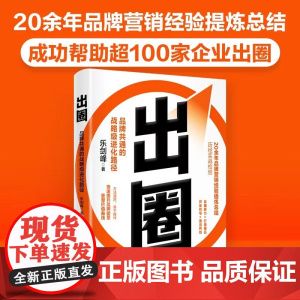 出圈 品牌共通的战略级进化路径 乐剑峰 著 管理