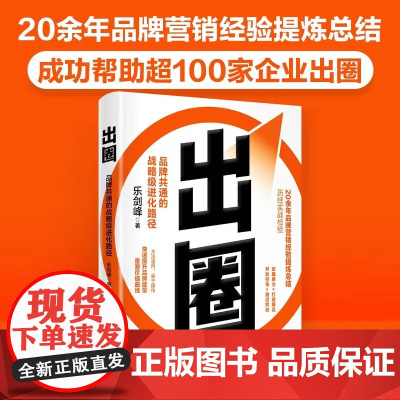 出圈 品牌共通的战略级进化路径 乐剑峰 著 管理