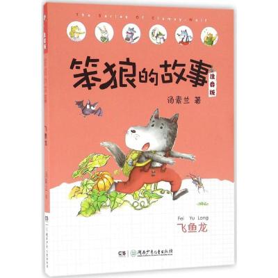 笨狼的故事注音版 飞鱼龙(全彩美图)
