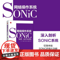 网络操作系统SONiC:原理、技术与实践 计算机操作系统网络技术书籍