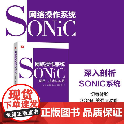网络操作系统SONiC:原理、技术与实践 计算机操作系统网络技术书籍