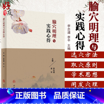 [正版]腧穴明理与实践心得 李志道 李平主编 中医古籍针灸推拿临床经典丛书 针灸推拿 2018年4月参考书 人民卫生出