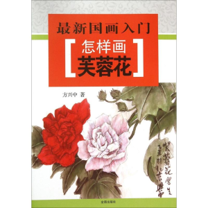 醉染图书怎样画芙蓉花9787518604586