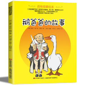 正版新书]百年经典美绘本·欧美家喻户晓的亲子读本:鹅爸爸的故事