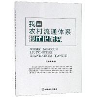 音像我国农村流通体系现代化研究艾永梅