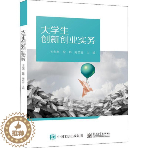 [醉染正版]大学生新创业实务关春燕 书社会科学书籍