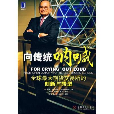 正版新书]向传统呐喊:全球最大期货交易所的创新与转型(美)梅