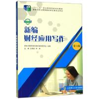 正版新书]新编财经应用写作(D6版微课版十二五职业教育国家规划