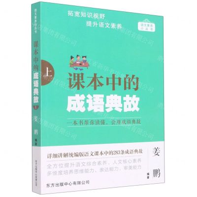 [N]课本中的成语典故(上)/语文素养小丛书-9787547320419