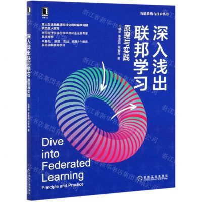 [N]深入浅出联邦学习(原理与实践)/智能系统与技术丛书-9787111679592
