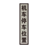 盾铁侠机车停车位置防洪重点地段严禁通行标志牌200*800mm/块