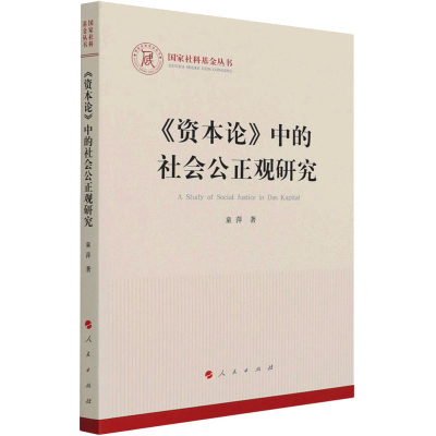 正版新书]《资本论》中的社会公正观研究童萍 著9787010234878