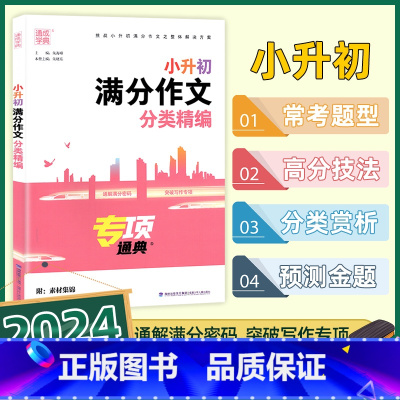 小学通用 [正版]2024新版小升初满分作文分类精编专项通典小学五六年级作文书大全小学生4-6年级分类获奖作文精选同步素