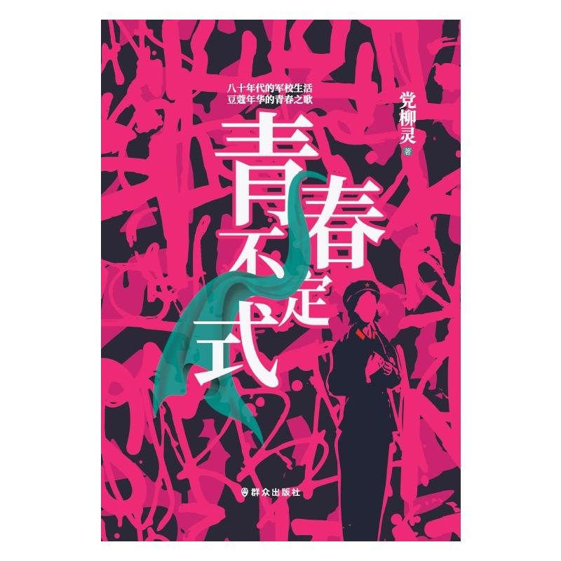 正版新书]青春不定式党柳灵 著9787501459315