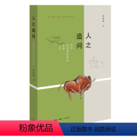 [正版] 人之追问:来自史前考古学的思考/陈胜前著生活.读书.新知三联书店考古学角度深度阐释史前人类简史历史文物考古知