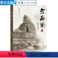 [正版]老西宁肆山水人文靳育德著西宁人文自然地理历史书籍中国历史通史地方史志书籍西宁地理历史风土人情宗书籍