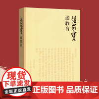 正版 温家宝谈教育平装 人民出版社