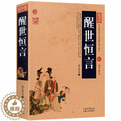 [醉染正版]正版 醒世恒言 经典文学名著书籍 古典丛书 明朝末冯梦龙纂辑的白话短篇小说集三言之一 足本典藏原版原著中国古