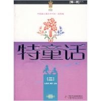 正版新书]中国新儿童文学书系·选集特童话二王泉根 高凯97875007