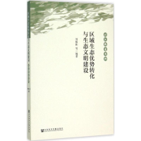 [M]区域生态优势转化与生态文明建设-9787509773741