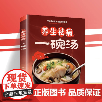 养生祛病一碗汤 健康养生 食疗药膳 老火汤 营养炖汤煨汤 家常菜食谱 做 张明 天津科学技术出版社 正版书籍