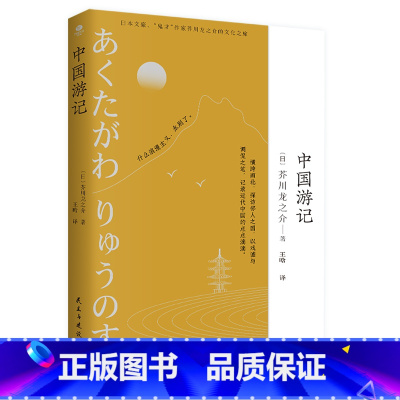 标准 [正版]中国游记日本文豪鬼才作家芥川龙之介的访华之旅到访中国之后所写的见闻记录展现近代中国风貌和了解中日交流史游记