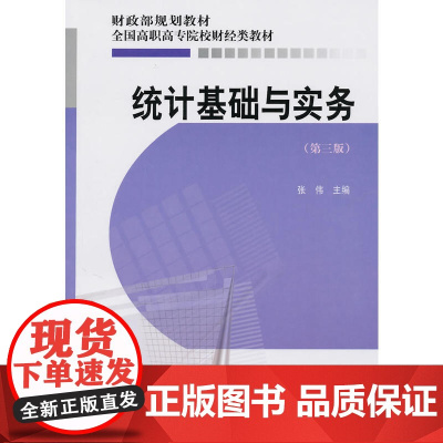 统计基础与实务(第三版)