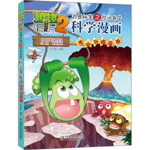 [M]植物大战僵尸2武器秘密之你问我答科学漫画 火山与地震卷-9787514846737