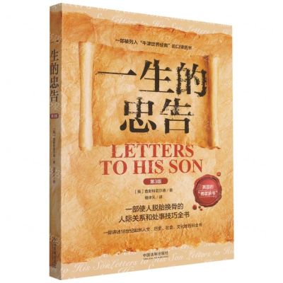 [N]一生的忠告(第3版)-9787521625530
