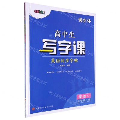 [N]英语同步字帖(必修第1册RJ衡水体)/高中生写字课-9787569947618