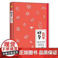 精装 好孕 孕期呵护手账 六层楼 著 孕产知识点产科医生第十一诊室怀孕流程科普健康记录管理手账 科学备孕宝典自然备孕疾病