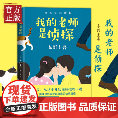 我的老师是侦探 推理大师东野圭吾 写给孩子的推理小说三四五六年级小学生课外阅读书籍外国儿童文学老师寒暑假读物青少年正版