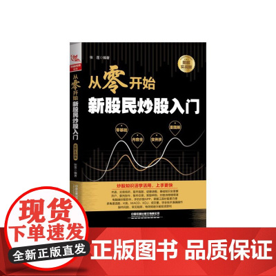从零开始新股民炒股入门(图解实战版)