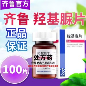 齐鲁 羟基脲片 0.5g*100片 片剂齐鲁制药正品国产