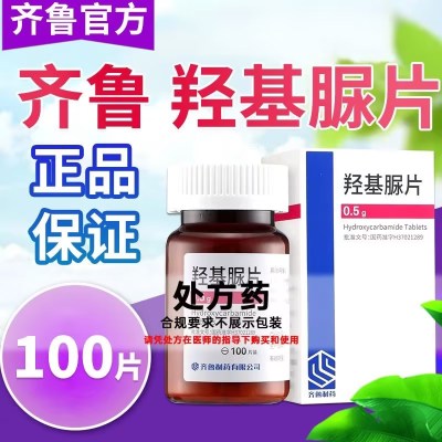 齐鲁 羟基脲片 0.5g*100片 片剂齐鲁制药正品国产