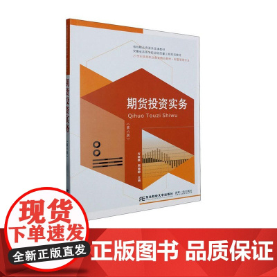 期货投资实务第六版第6版 方晓雄 周瀚醇 9787565450853 东北财经大学出版社 21世纪高职高专精品教材投资与