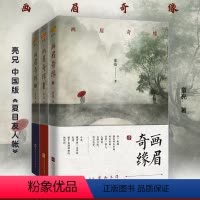 [正版]丨画眉奇缘1+2+3原名《鬼称骨》 童亮著亮兄曾出版暗药师等 懒人听书APP 恐怖惊悚 悬疑小说书籍中国版《夏