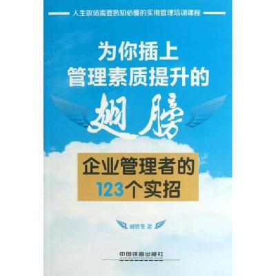 正版新书]为你插上管理素质提升的翅膀(企业管理者的123个实招)
