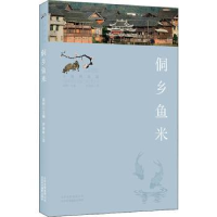 音像侗乡鱼米罗康隆