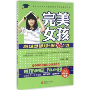 正版新书]培养女孩优秀品质完美性格的56个习惯胡雪梅 编著 著作