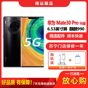 [二手9成新]华为Mate30 Pro 5G 亮黑色 8G+256G全网通 麒麟990智慧芯片全面屏双卡拍照 5G手机