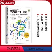 [正版] 研究是一门艺术 第4版 撰写学位论文 调查报告 学术著作指南 新书 出版社