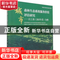 正版 城市森林生态系统服务价值评估研究:以上海(2013年度)为例